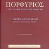 Γέρων Πορφύριος - Ο πνευματικός πατέρας και παιδαγωγός