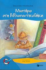 Μυστήριο στη βιβλιοποντικοθήκη -