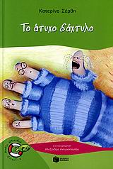 Το άτυχο δάχτυλο -