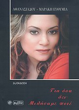 Για όσα δεν μιλήσαμε ποτέ -