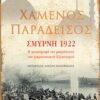 Χαμένος παράδεισος: Σμύρνη 1922 - Η καταστροφή της μητρόπολης του μικρασιατικού Ελληνισμού