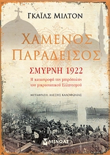 Χαμένος παράδεισος: Σμύρνη 1922 - Η καταστροφή της μητρόπολης του μικρασιατικού Ελληνισμού