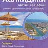 Сопровождение по Халкидики - Άγιον Όρος: Οδικός - τουριστικός χάρτης & οδηγός
