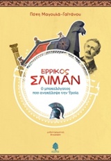 Ερρίκος Σλίμαν, Ο μπακαλόγατος που ανακάλυψε την Τροία - Μυθιστορηματική βιογραφία