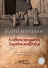 Αλήθειες κρυμμένες, σημάδια ανεξίτηλα - Μυθιστόρημα