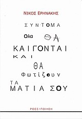 Σύντομα όλα θα καίγονται και θα φωτίζουν τα μάτια σου -