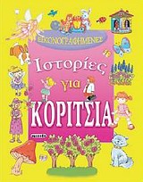 Εικονογραφημένες ιστορίες για κορίτσια -