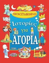 Εικονογραφημένες ιστορίες για αγόρια -