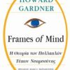 Frames of Mind: Η θεωρία των πολλαπλών τύπων νοημοσύνης -