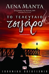 Το τελευταίο τσιγάρο - Μυθιστόρημα