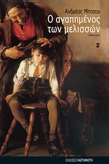 Ο αγαπημένος των μελισσών - Μυθιστόρημα