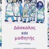 Δάσκαλος και μαθητής - Μυθιστόρημα