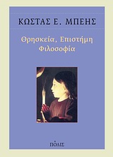 Θρησκεία, επιστήμη, φιλοσοφία - Η θρησκευτική πίστη σε αρμονία με την επιστημονική γνώση και τη φιλοσοφική φρόνηση