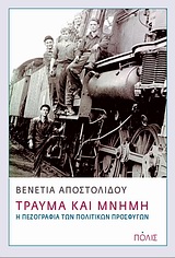 Τραύμα και μνήμη - Η πεζογραφία των πολιτικών προσφύγων