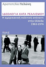 Ιδεολογία κατά ρεαλισμού - Η αμερικανική πολιτική απέναντι στην Ελλάδα 1963-1976