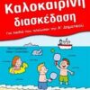 Καλοκαιρινή διασκέδαση για παιδιά που τελείωσαν την Α΄ δημοτικού -