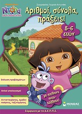 Ντόρα η Μικρή Εξερευνήτρια: Αριθμοί, σύνολα, πράξεις! - Με απίθανα αυτοκόλλητα
