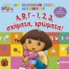 Ντόρα η Μικρή Εξερευνήτρια: Α, Β, Γ, - 1, 2, 3, σχήματα, χρώματα! -