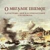 Ο μεγάλος σεισμός - Καταστροφή, δέος και ορθολογισμός στη Λισαβόνα το 1755