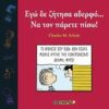Εγώ δε ζήτησα αδερφό... Να τον πάρετε πίσω! -