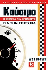 Καύσιμο: Η ενέργεια που χρειάζεστε για την επιτυχία -