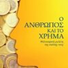 Ο άνθρωπος και το χρήμα - Φιλοσοφική μελέτη της σχέσης τους