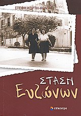 Στάση Ευζώνων - Αφήγημα