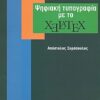 Ψηφιακή τυπογραφία με το XeLaTeX -