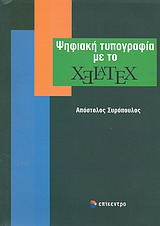 Ψηφιακή τυπογραφία με το XeLaTeX -