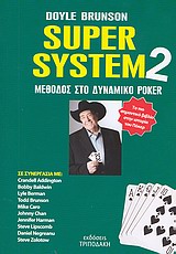 Super System 2 - Μέθοδος στο δυναμικό πόκερ