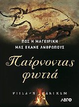 Παίρνοντας φωτιά - Πώς η μαγειρική μάς έκανε ανθρώπους