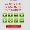 Οι χρυσοί κανόνες του φαγητού - Αλλάξτε τις διατροφικές συνήθειες για να αλλάξει η ζωή σας