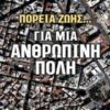 Για μια ανθρώπινη πόλη - Πορεία ζωής...