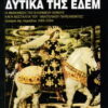 Δυτικά της Εδέμ - Η ανακαίνιση του ελληνικού έθνους και η νοσταλγία του "ανατολικού παρελθόντος": Δοκίμια της περιόδου 1989 - 2004
