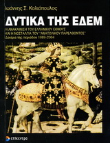 Δυτικά της Εδέμ - Η ανακαίνιση του ελληνικού έθνους και η νοσταλγία του "ανατολικού παρελθόντος": Δοκίμια της περιόδου 1989 - 2004