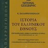 Ιστορία του ελληνικού έθνους 30: Εγκυκλοπαιδικό λεξικό ελληνικής ιστορίας - Βυζαντινή περίοδος 330-1453.: Α-Κα: Στην κοινή νεοελληνική γλώσσα· συμπληρωμένη και επικαιροποιημένη μέχρι το 2004