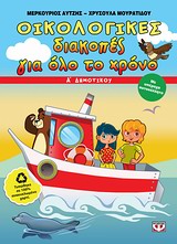 Οικολογικές διακοπές για όλο το χρόνο: Α΄ δημοτικού - Με υπέροχα αυτοκόλλητα