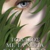 Το δάσος με τα χέρια και τα δόντια -