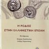 Η Ρόδος στην ελληνιστική εποχή -