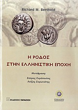 Η Ρόδος στην ελληνιστική εποχή -