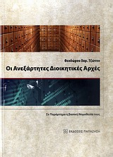 Οι ανεξάρτητες διοικητικές αρχές -