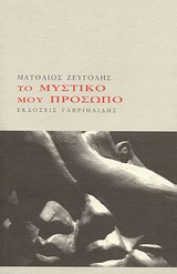 Το μυστικό μου πρόσωπο -