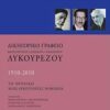 Δικηγορικό γραφείο Κωνσταντίνου - Παυσανία - Αλέξανδρου Λυκουρέζου - 1910-2010: Το χρονικό μιας οικογένειας νομικών