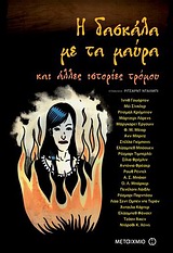 Η δασκάλα με τα μαύρα και άλλες ιστορίες τρόμου -