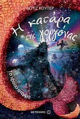 Η κατάρα της γοργόνας: Το χρυστό στέμμα -