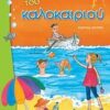 Η παρέα του καλοκαιριού -