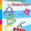 Το αλφαβητάρι των διακοπών -