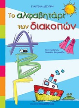 Το αλφαβητάρι των διακοπών -