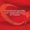 Η γεωπολιτική στρατηγική και η στρατιωτική ισχύς της Τουρκίας -