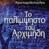 Το παλίμψηστο του Αρχιμήδη - Ιστορικό μυθιστόρημα